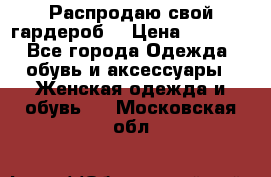 Распродаю свой гардероб  › Цена ­ 8 300 - Все города Одежда, обувь и аксессуары » Женская одежда и обувь   . Московская обл.